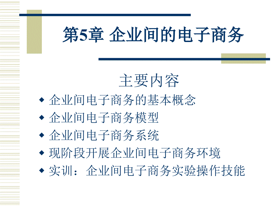 企业间的电子商务_第1页