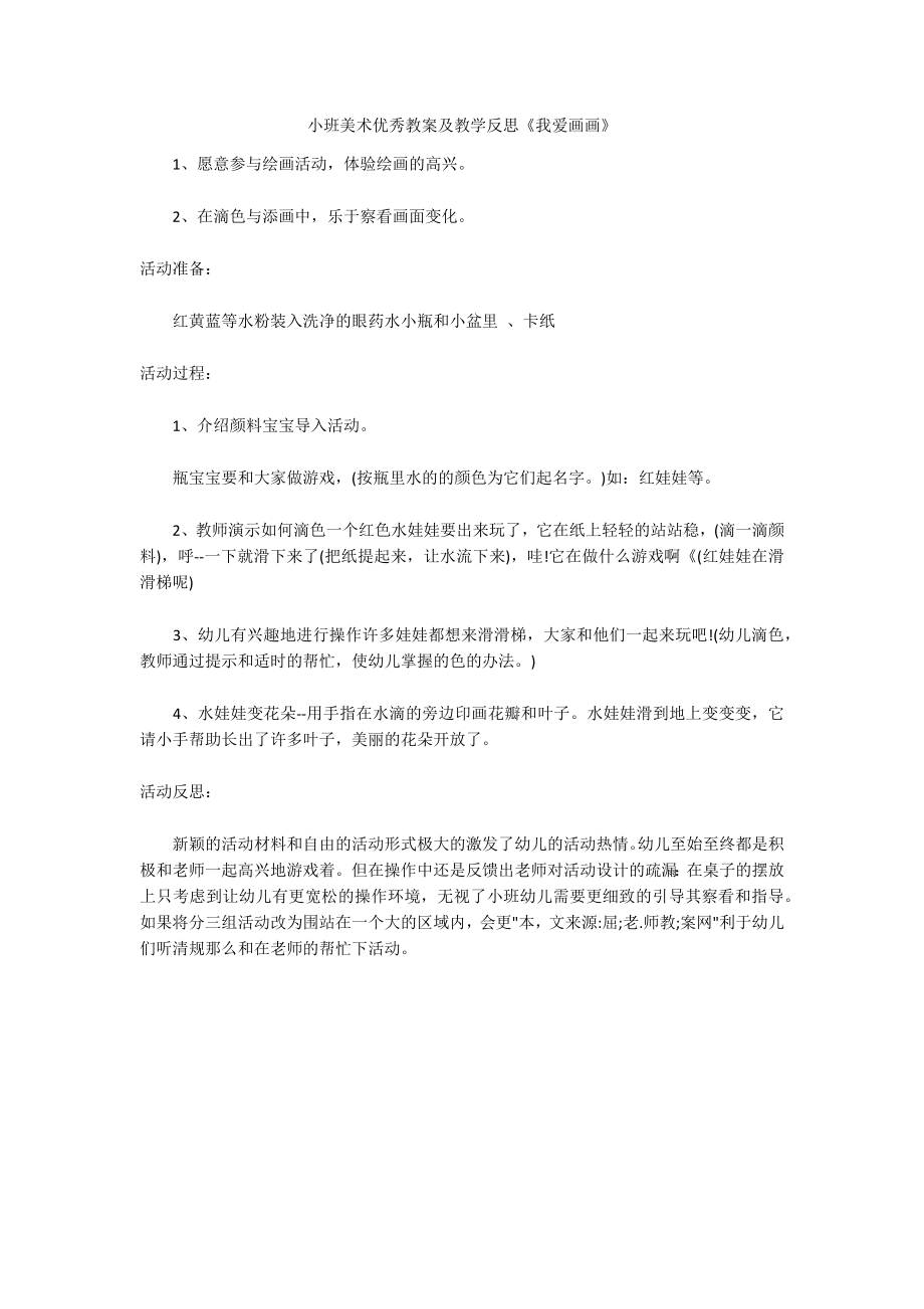 小班美术优秀教案及教学反思《我爱画画》_第1页