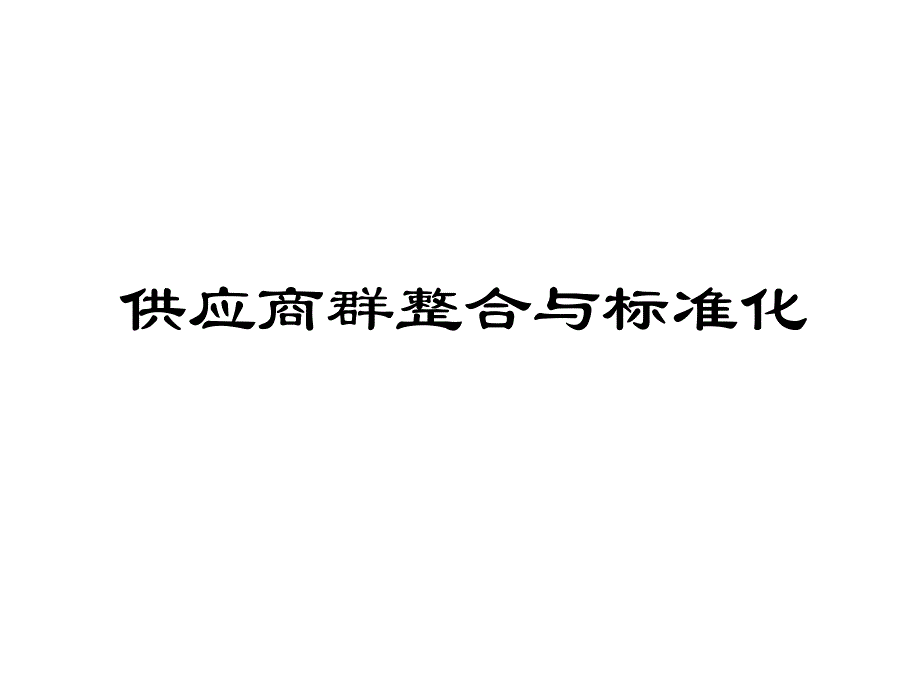 供应商群整合与标准化_第1页