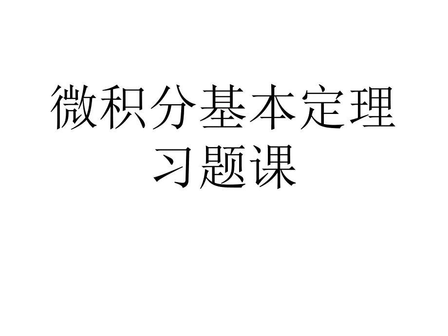 高中微积分基本定理习题课_第1页