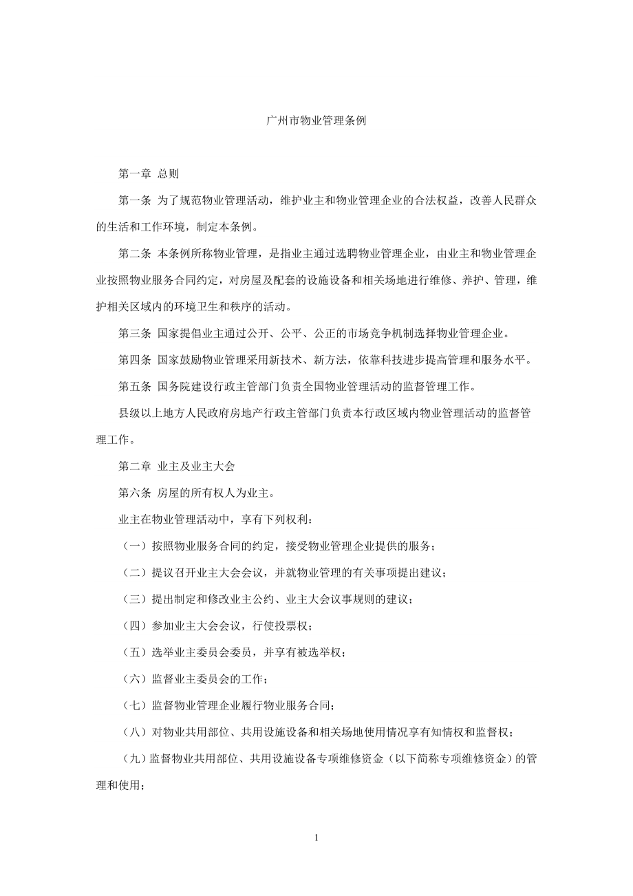 广州市物业管理条例_第1页