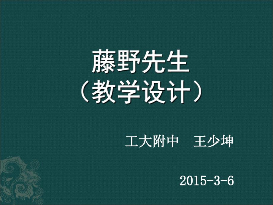 《藤野先生》教学设计(工大附中-王少坤)_第1页