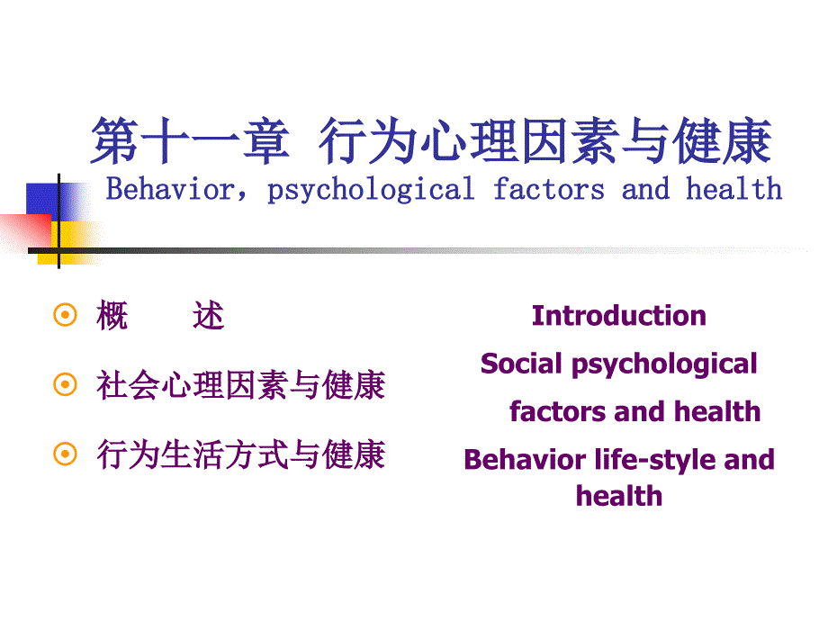 预防医学11-第十一章行为心理因素与健康_第1页