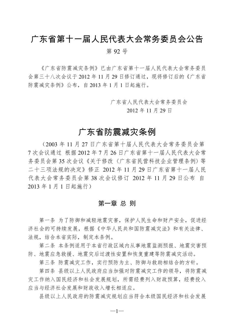 广东省防震减灾条例(2012年11月29日修订)_第1页