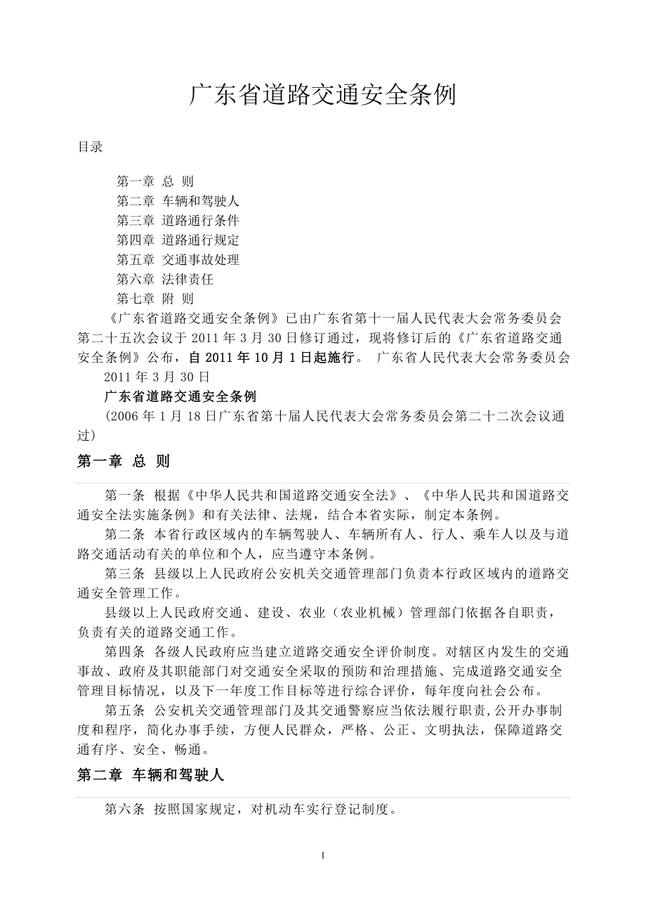 广东省道路交通安全条例2011版_第1页