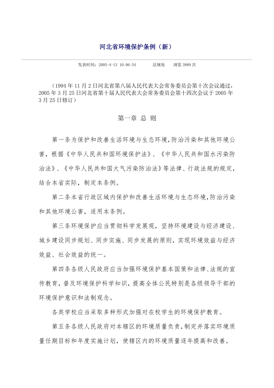 河北省环境保护条例_第1页