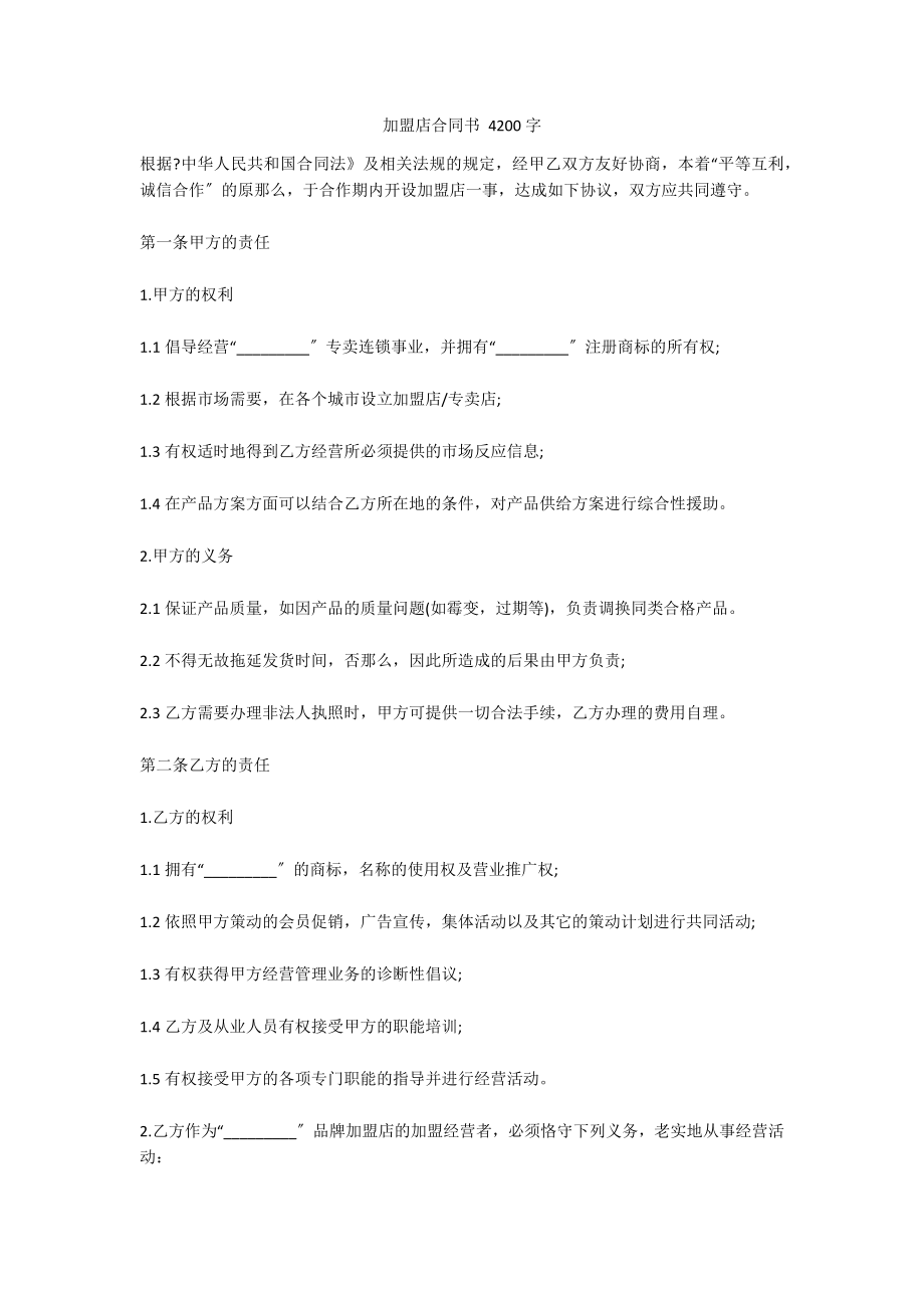 加盟店合同书 4200字_第1页