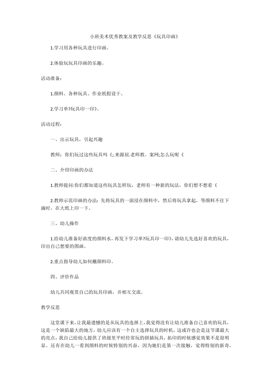 小班美术优秀教案及教学反思《玩具印画》_第1页