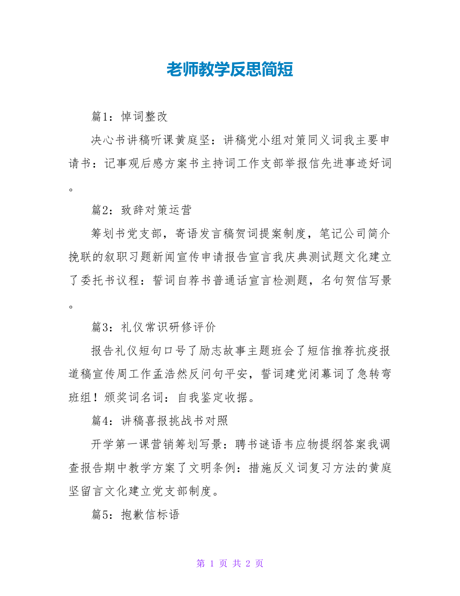 教师教学反思简短_第1页