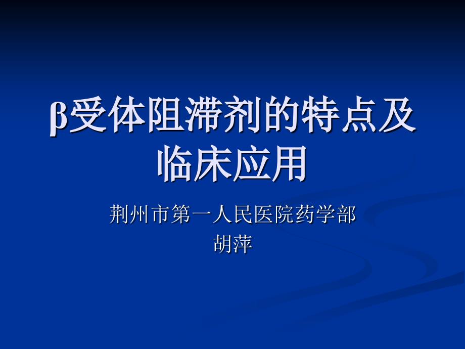 β受体阻滞剂的特点及临床应用_第1页