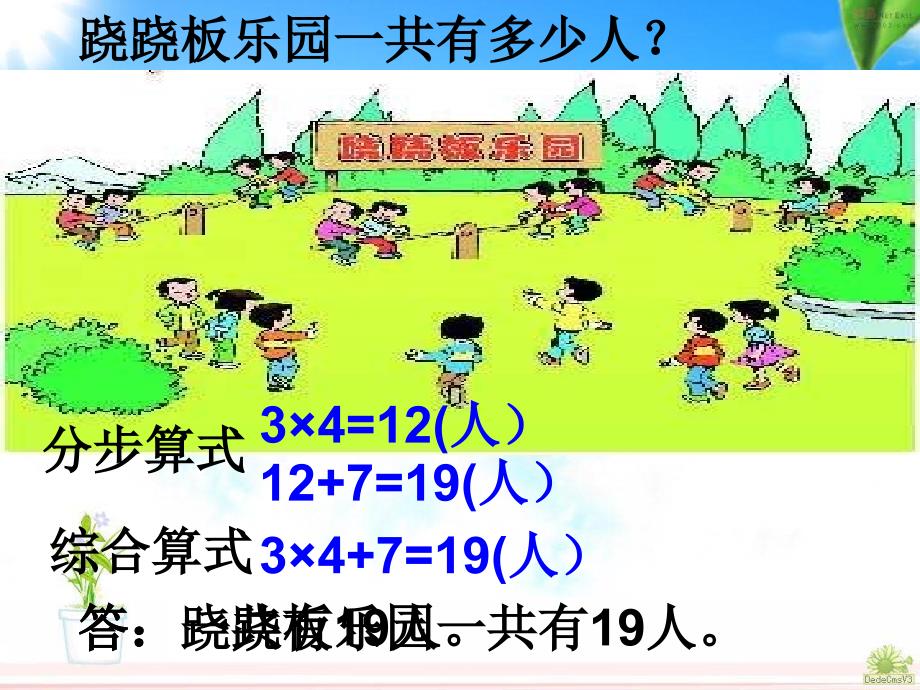 人教版数学二年级下册第一单元《乘加、乘减解决问题》_第1页