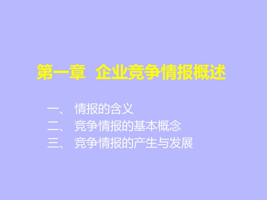 企业竞争情报概述_第1页