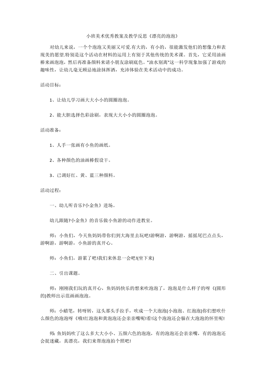 小班美术优秀教案及教学反思《漂亮的泡泡》_第1页