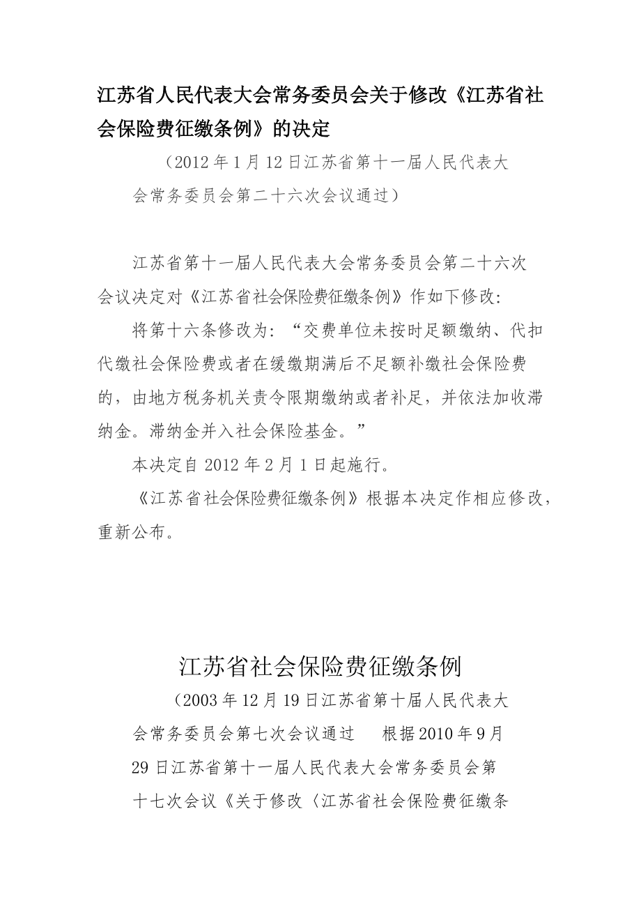 常务委员会关于修改《江苏省社会保险费征缴条例》的_第1页