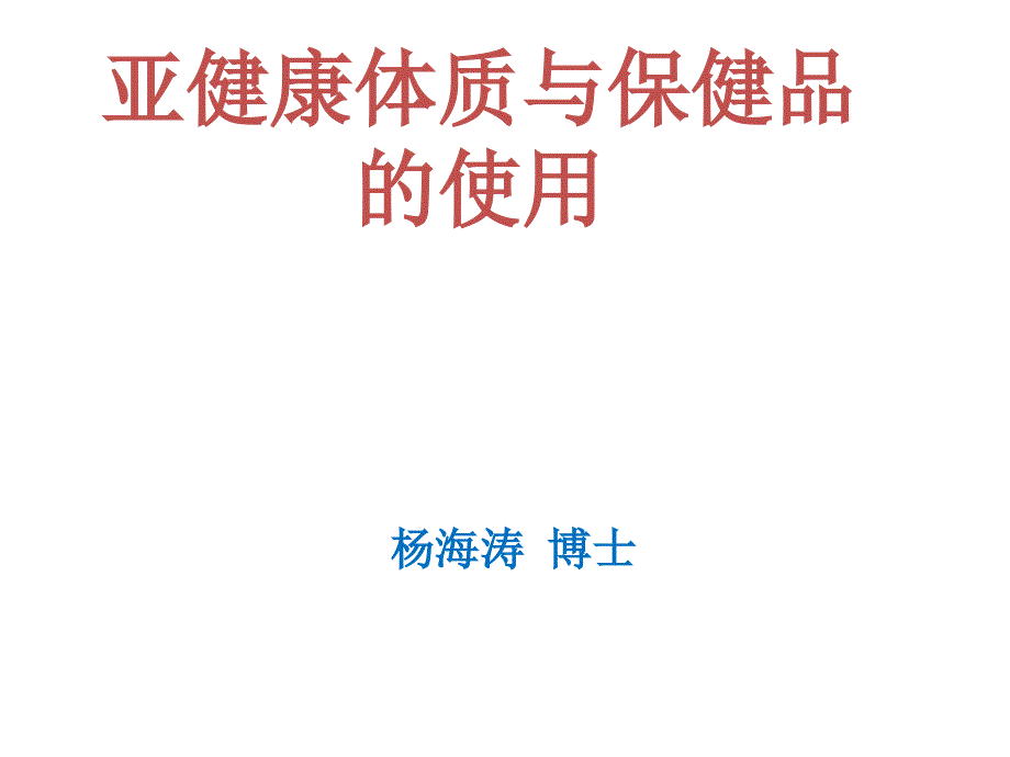 亚健康与保健品的使用_第1页