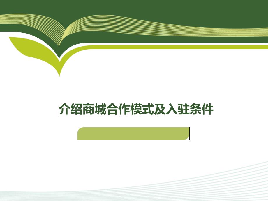 介绍商城合作模式及入驻条_第1页