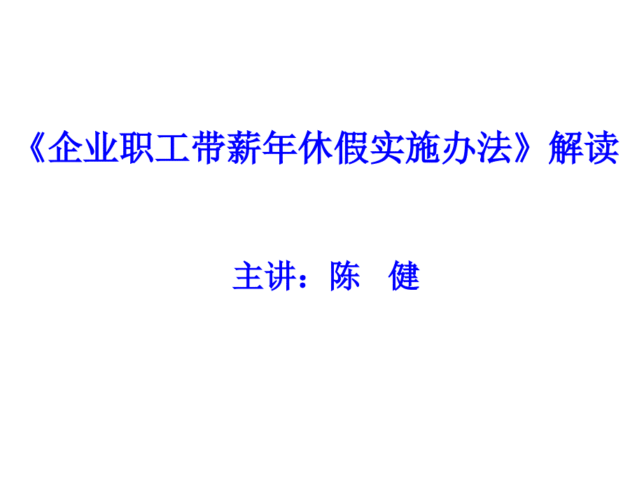 企业职工带薪年休假管理制度课件_第1页