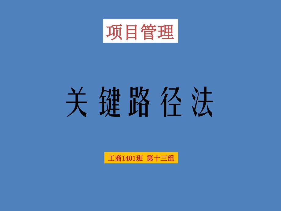 项目管理关键路径法案例_第1页