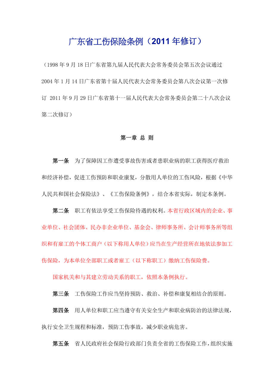 广东省工伤保险条例(2011修订)_第1页