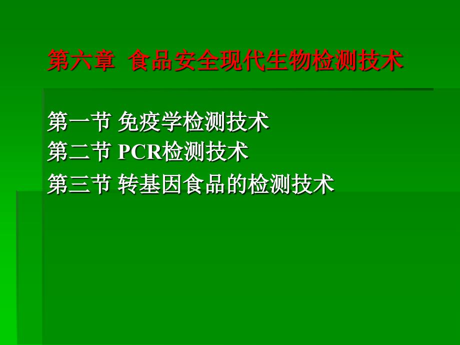 食品安全现代生物检测技术_第1页