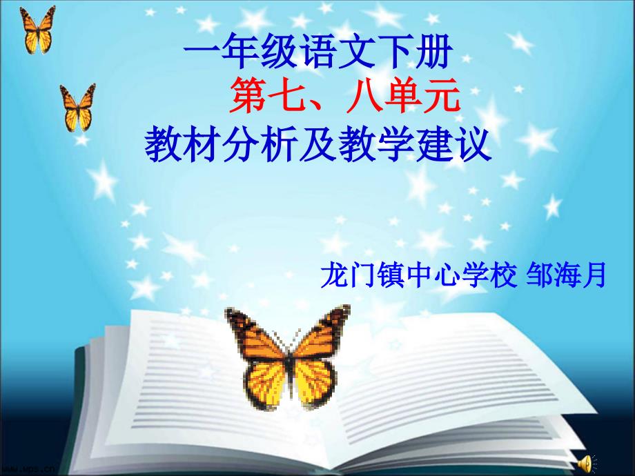 一年级语文下册第七、八单元教材分析与建议_第1页