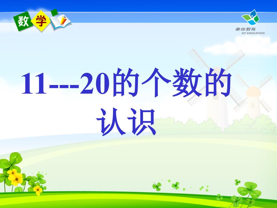 人教版一年级数学上册11-20各数的认识_第1页