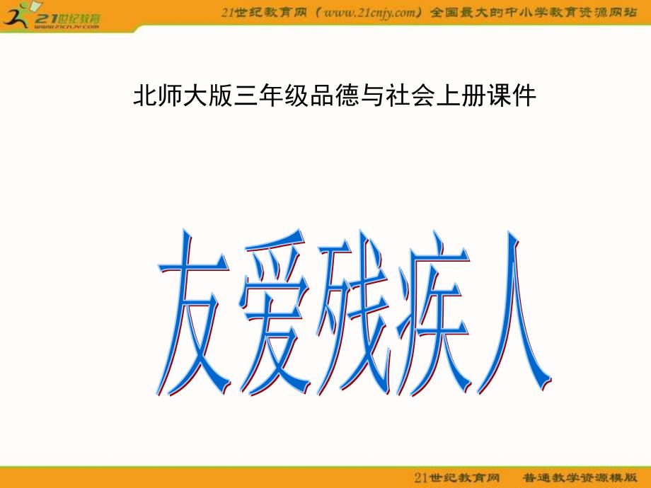 (北师大版)三年级品德与社会上册课件-友爱残疾人_第1页