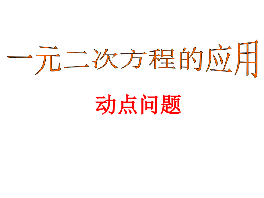 一元二次方程的应用(动点问题)_第1页