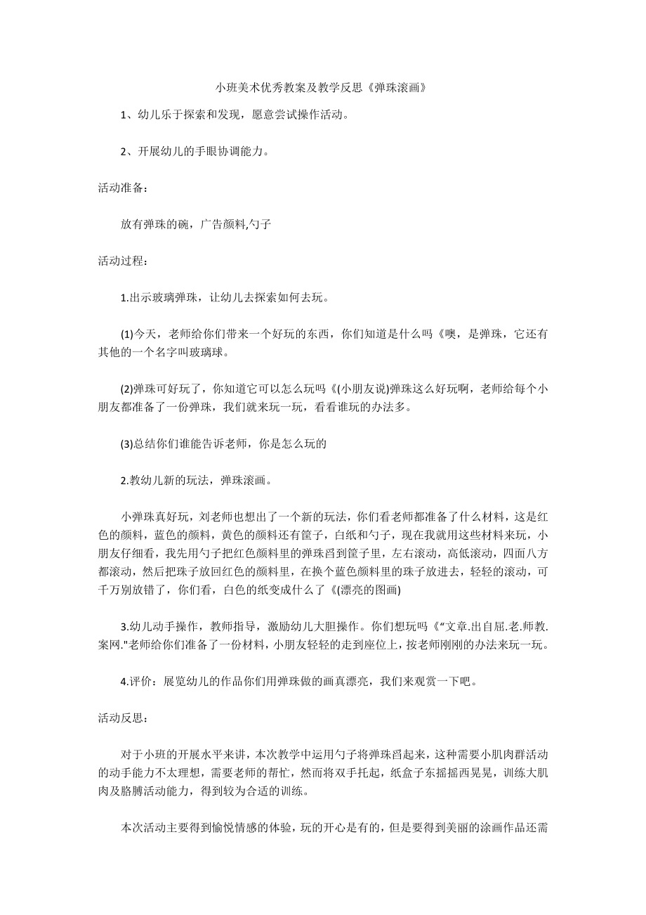 小班美术优秀教案及教学反思《弹珠滚画》_第1页