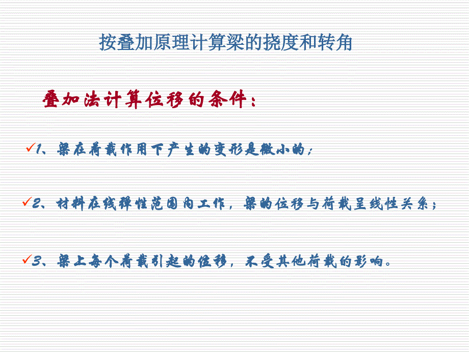 《材料力学》课件5-3按叠加原理计算梁的挠度和转角_第1页