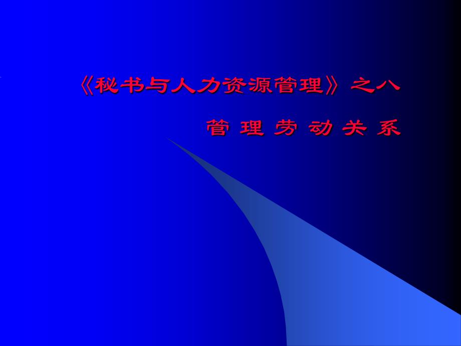 《秘书与人力资源管理》之八管理劳动关系_第1页