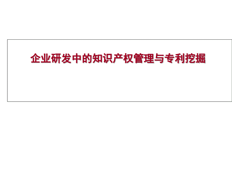 企业研发中的知识产权管理与专利挖掘_第1页