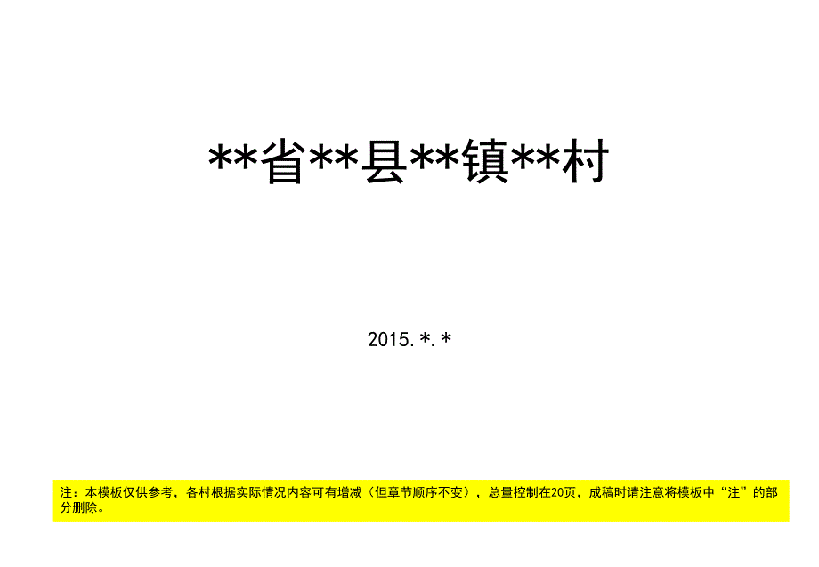 传统村落申报汇报材料模板_第1页