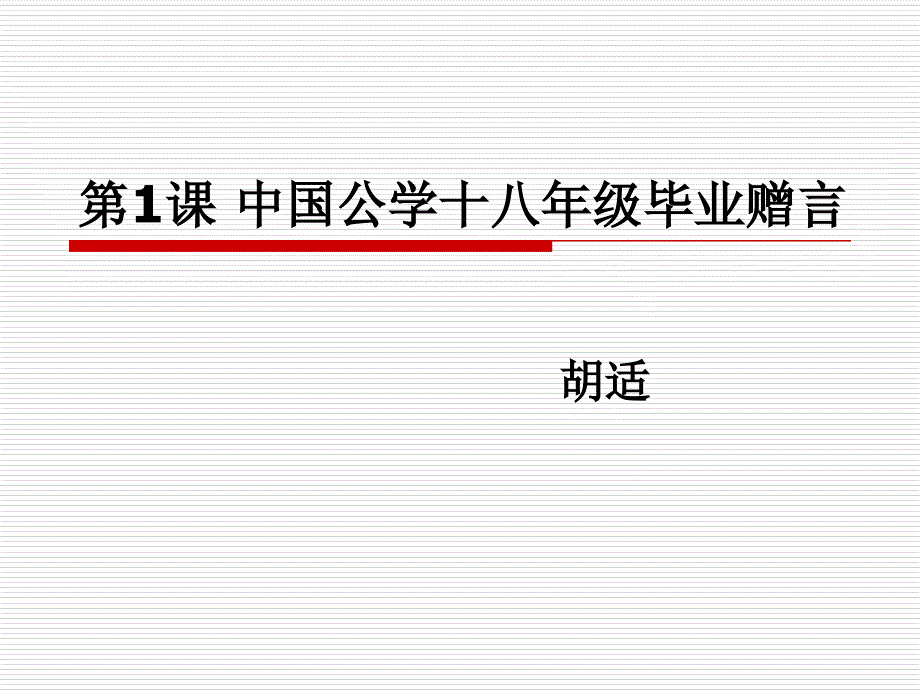 《博雅汉语(中级2冲刺篇)》教案-第一课-中国公学_第1页