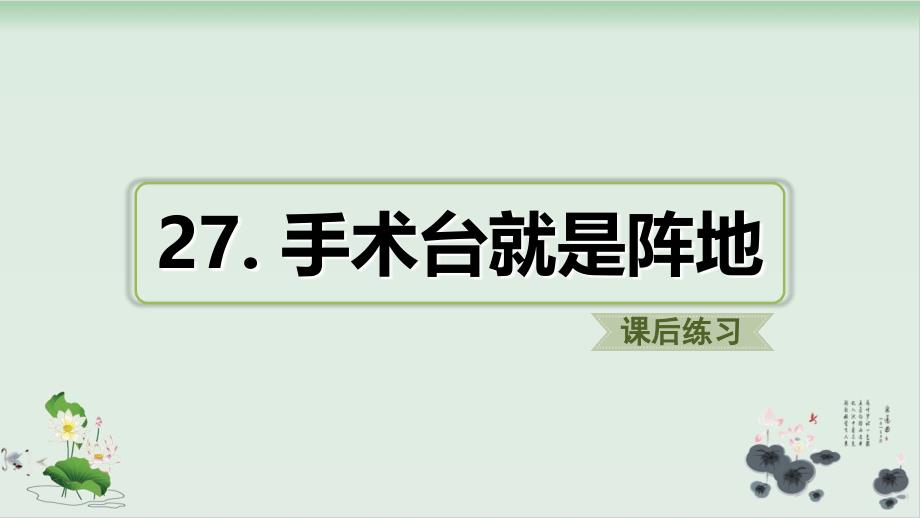 人教部编版手术台就是阵地PPT推荐课件_第1页