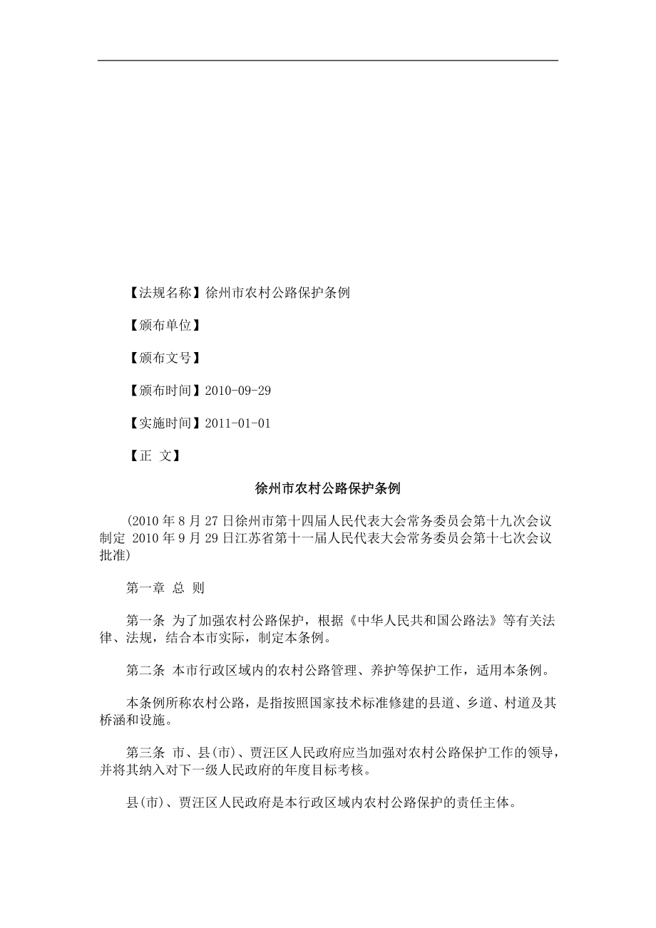 徐州市农徐州市农村公路保护条例的应用_第1页