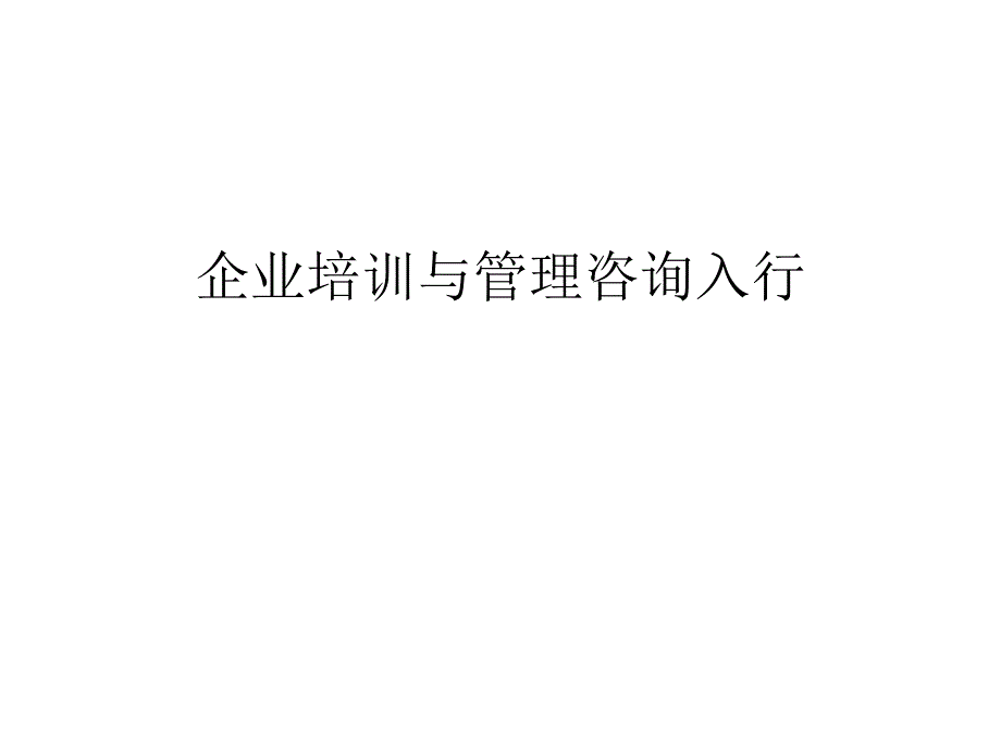 企业培训与管理咨询入行_第1页