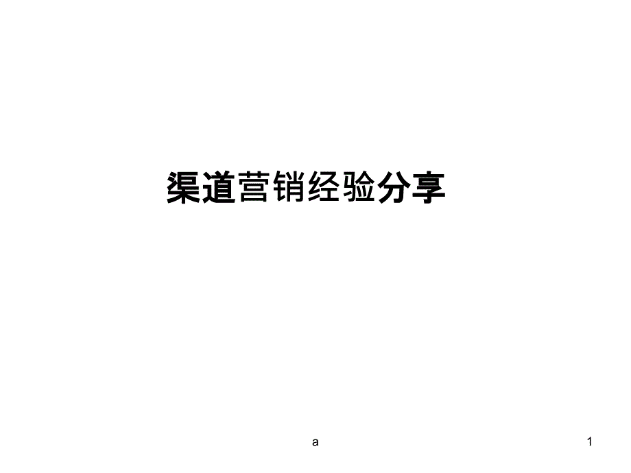 房地产渠道部经验分享课件_第1页