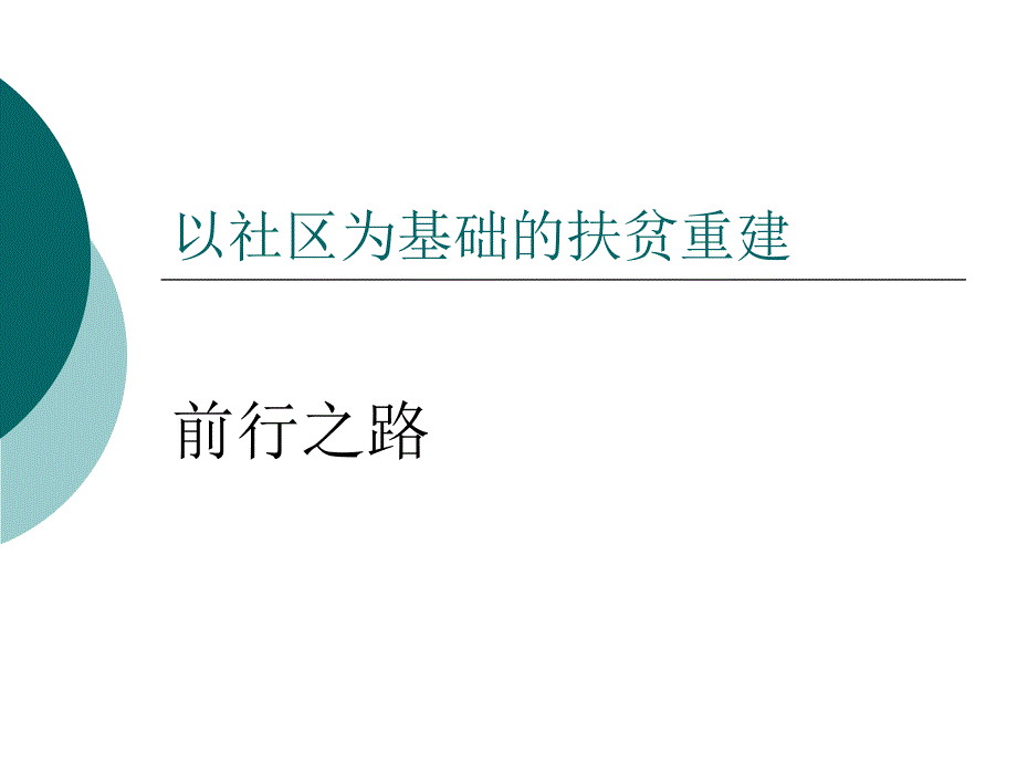 以社区为基础的扶贫重建_第1页