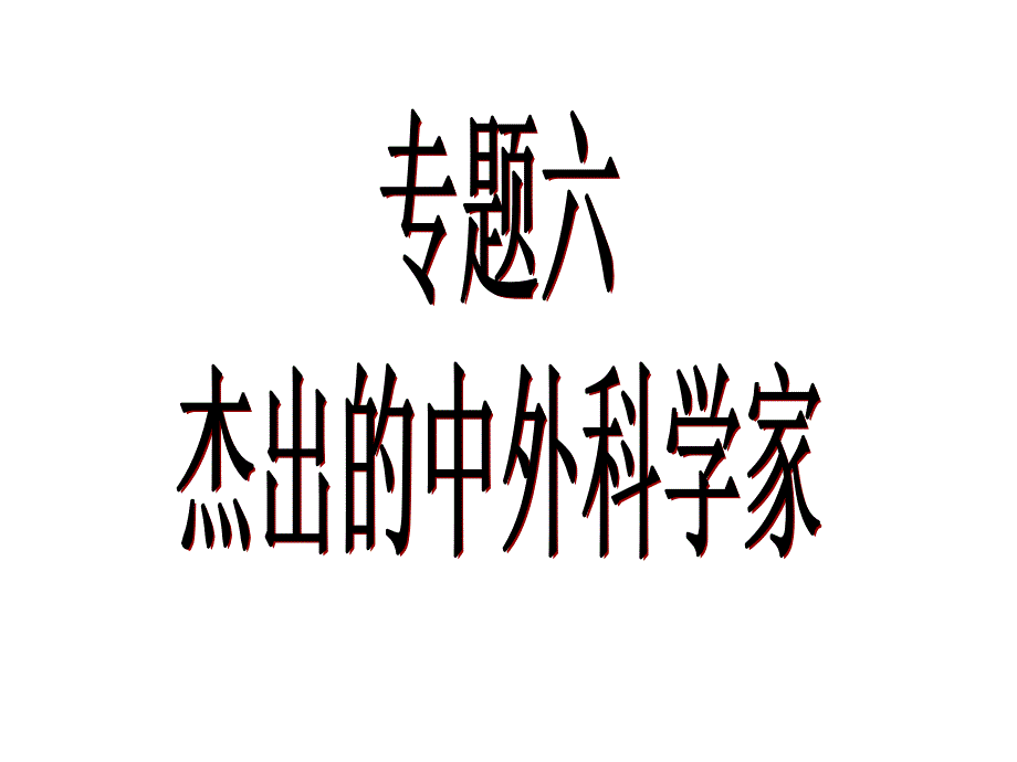 中外历史人物评说全1套课件：中国科技之光_第1页