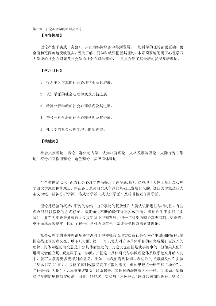 第二章社会心理学的派别及理论_第1页