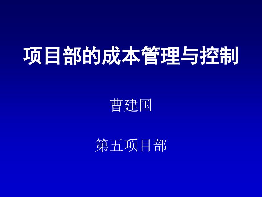 项目部的成本管理与控制_第1页