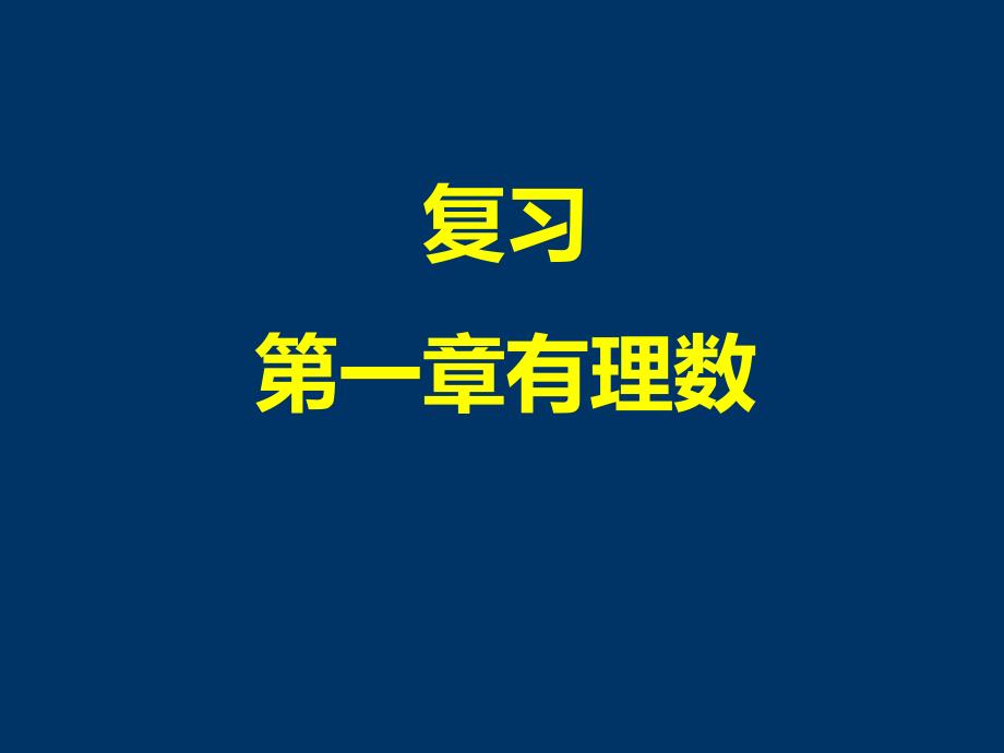 人教版七年级上册第一章复习_第1页