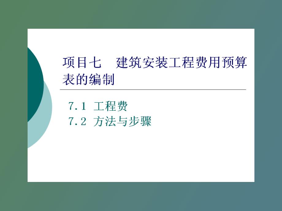 项目七建筑安装工程费用预算表的编制_第1页