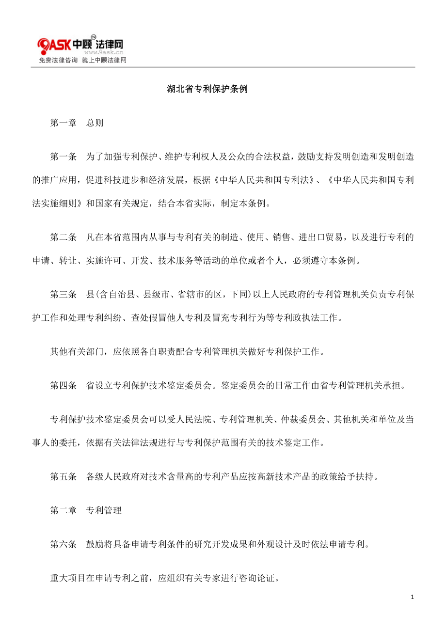 湖北省专利保护条例_第1页