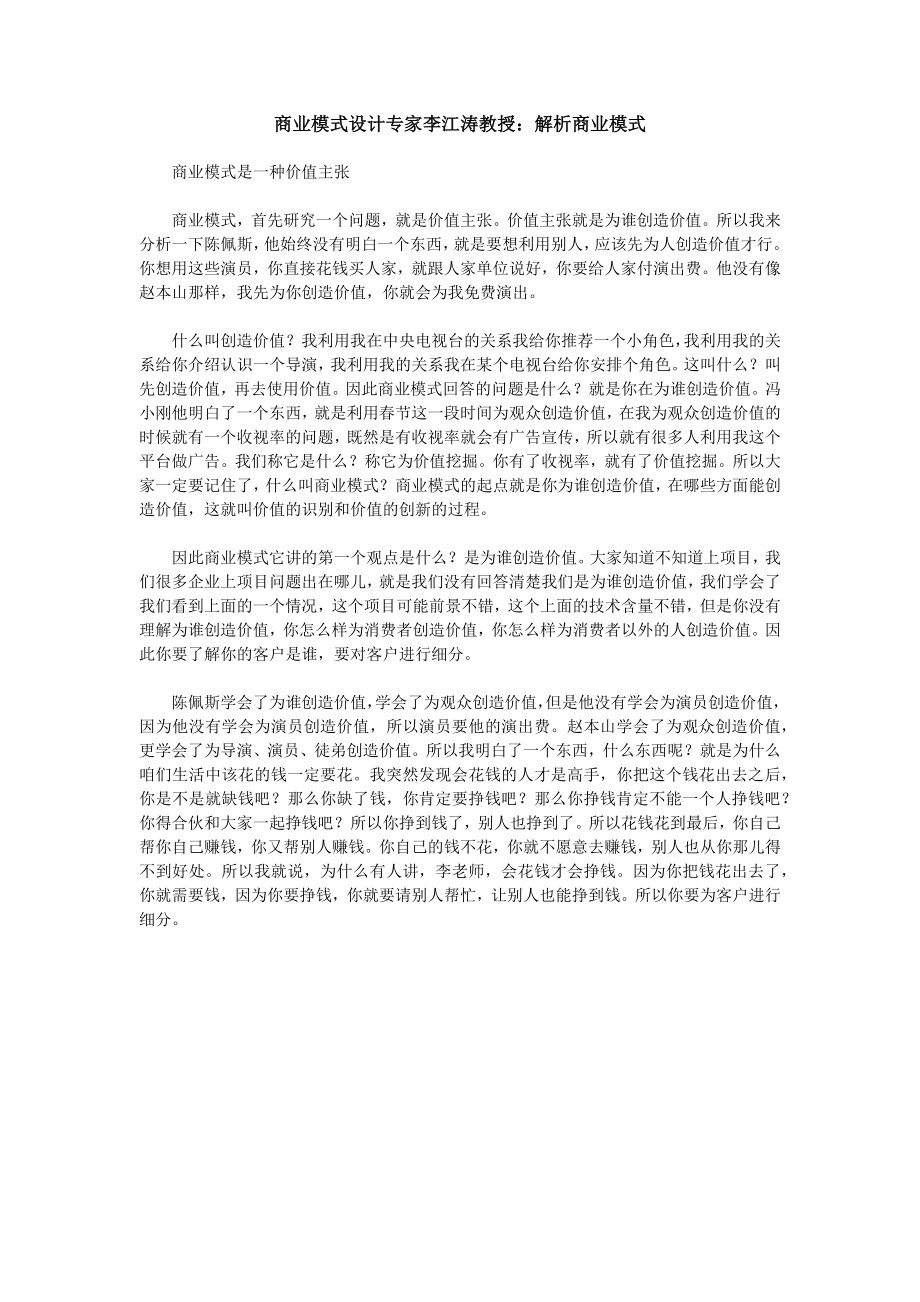 商业模式设计专家李江涛教授解析商业模式_第1页