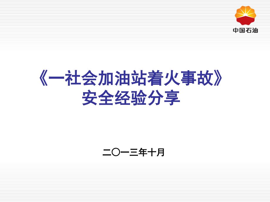 《社会加油站着火事故》安全经验分享_第1页