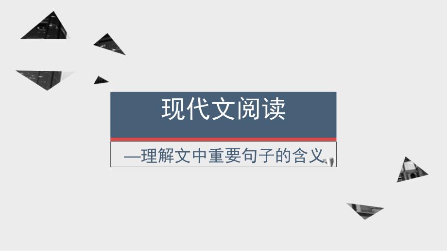 散文阅读之理解文中重要句子含义_第1页