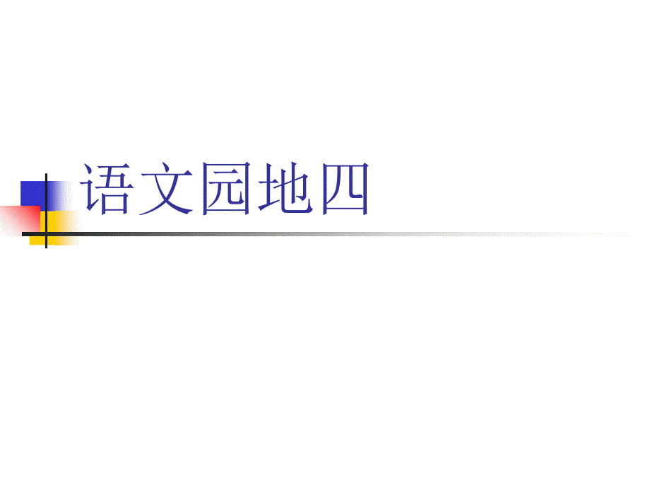 人教版四年级上册语文《语文园地四》_第1页