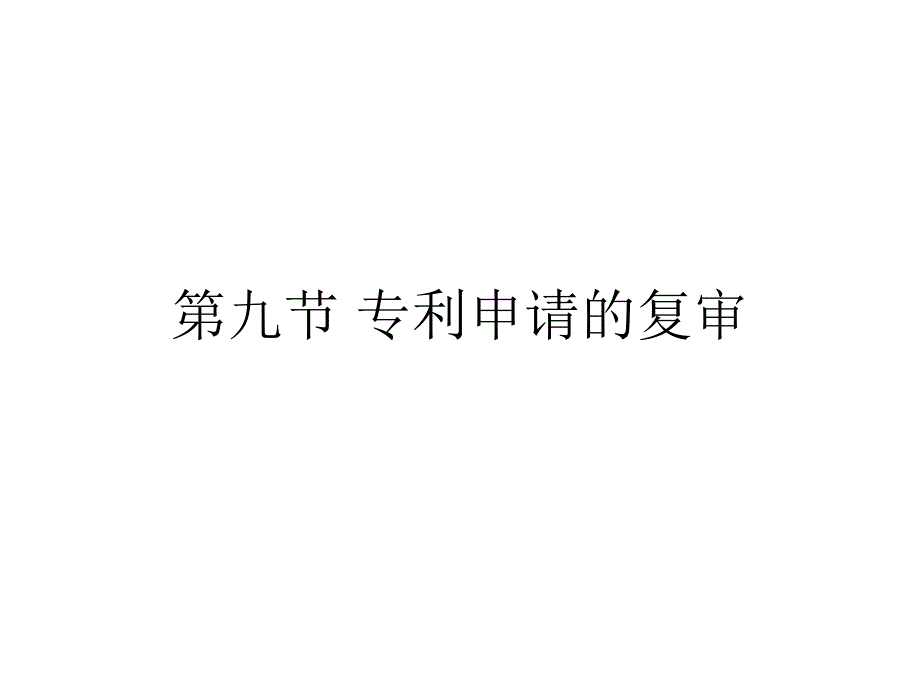 《专利实务教学资料》第八节专利申请的复审_第1页